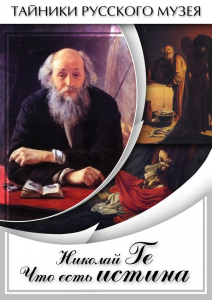 DVD "Николай Ге. Что есть истина…" - fgospostavki.ru - Томск