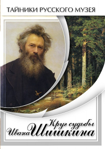 DVD "Круг судьбы Ивана Шишкина" - fgospostavki.ru - Томск