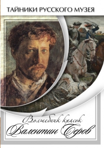 DVD "Волшебные краски Валентина Серова" - fgospostavki.ru - Томск