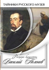 DVD "Рыцарь красоты Василий Поленов" - fgospostavki.ru - Томск