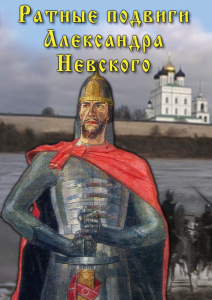 DVD "Ратные подвиги Александра Невского" - fgospostavki.ru - Томск