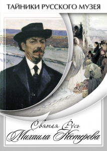 DVD "Святая Русь Михаила Нестерова" - fgospostavki.ru - Томск