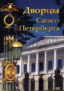 DVD "Дворцы Санкт-Петербурга" - fgospostavki.ru - Томск