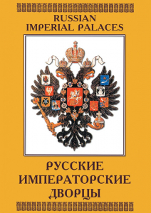 DVD "Русские императорские дворцы" - fgospostavki.ru - Томск