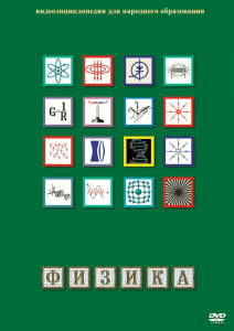 DVD "Физика (Лабораторные работы)" - fgospostavki.ru - Томск
