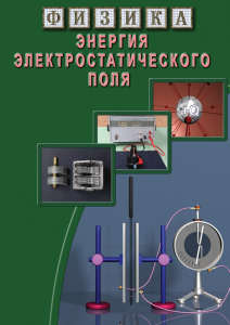 DVD "Физика. Энергия электростатического поля " - fgospostavki.ru - Томск
