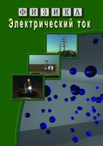 DVD "Физика. Электрический ток" - fgospostavki.ru - Томск