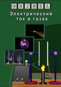DVD "Физика. Электрический ток в газах" - fgospostavki.ru - Томск