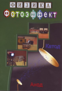 DVD "Физика. Фотоэффект" - fgospostavki.ru - Томск