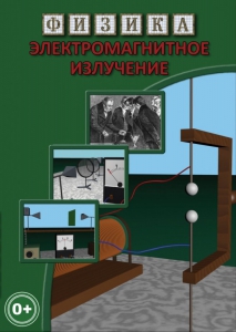 DVD "Физика. Электромагнитное излучение" - fgospostavki.ru - Томск