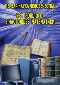 DVD "Первая наука человечества. Математика (История математики)" - fgospostavki.ru - Томск