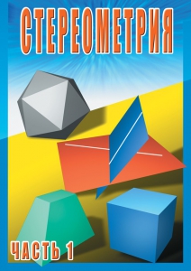 DVD "Стереометрия Часть 1 (10 класс)" - fgospostavki.ru - Томск