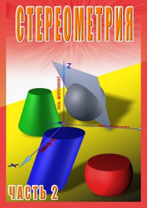 DVD "Стереометрия Часть 2 (11 класс)" - fgospostavki.ru - Томск