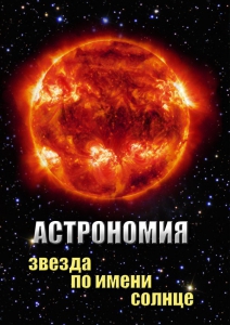 DVD "Астрономия. Звезда по имени Солнце" - fgospostavki.ru - Томск