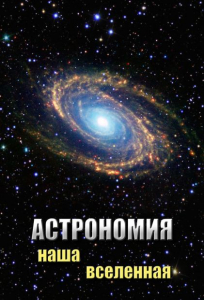 DVD "Астрономия. Наша Вселенная" - fgospostavki.ru - Томск
