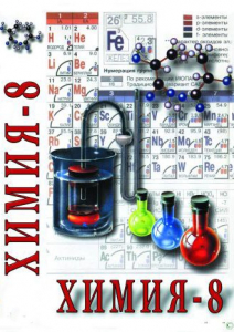DVD "Химия. 8 класс - часть 1" - fgospostavki.ru - Томск
