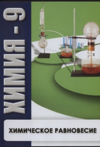 DVD "Химия 9 класс. Химическое равновесие." - fgospostavki.ru - Томск