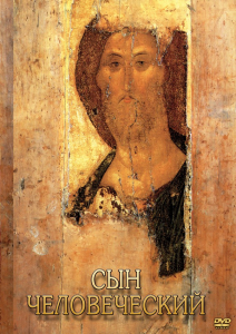 DVD "Сын человеческий (от Библии к Евангелию)" - fgospostavki.ru - Томск