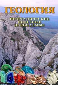 DVD "Геология. Неорганические полезные ископаемые" - fgospostavki.ru - Томск
