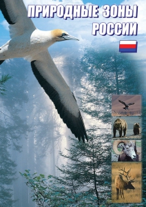DVD "Природные зоны России" - fgospostavki.ru - Томск