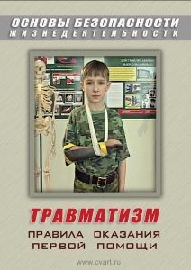 DVD "ОБЖ. Травматизм. Оказание первой медпомощи" - fgospostavki.ru - Томск