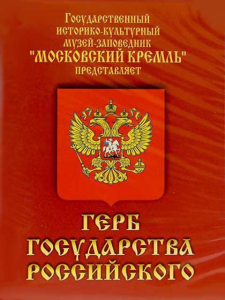 DVD Герб Государства Российского (о 500 летней истории российского герба) - fgospostavki.ru - Томск
