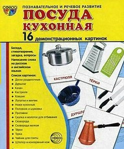 Демонстрационные карточки "Посуда кухонная" - fgospostavki.ru - Томск