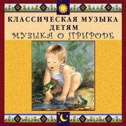 CD Классическая музыка детям - Музыка о природе - fgospostavki.ru - Томск