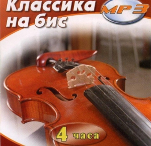 MP3 Классика на бис - fgospostavki.ru - Томск