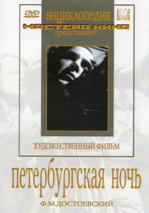 DVD "Петербургская ночь" - fgospostavki.ru - Томск