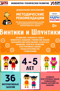 Программно-методический комплекс по робототехнике "Винтики и Шпунтики" (для детей 4-5 лет) - fgospostavki.ru - Томск