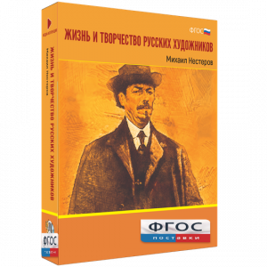 Медиа Коллекция "Жизнь и творчество русских художников. Михаил Нестеров" - fgospostavki.ru - Томск