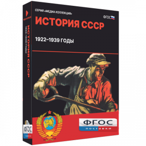Медиа Коллекция "История СССР. 1922–1939 годы" - fgospostavki.ru - Томск