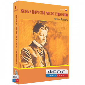 Медиа Коллекция "Жизнь и творчество русских художников. Михаил Врубель" - fgospostavki.ru - Томск