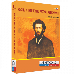 Медиа Коллекция "Жизнь и творчество русских художников. Архип Куинджи" - fgospostavki.ru - Томск