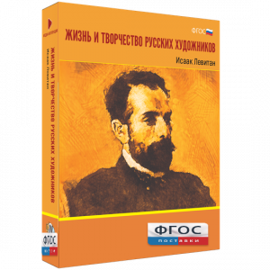 Медиа Коллекция "Жизнь и творчество русских художников. Исаак Левитан" - fgospostavki.ru - Томск