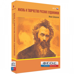 Медиа Коллекция "Жизнь и творчество русских художников. Иван Шишкин" - fgospostavki.ru - Томск