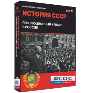 Медиа Коллекция "История СССР. Революционный кризис в России" - fgospostavki.ru - Томск