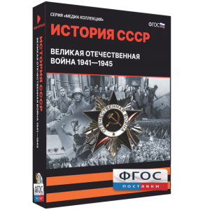 Медиа Коллекция "История СССР. Великая Отечественная война 1941 – 1945" - fgospostavki.ru - Томск
