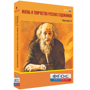 Медиа Коллекция "Жизнь и творчество русских художников. Николай Ге" - fgospostavki.ru - Томск