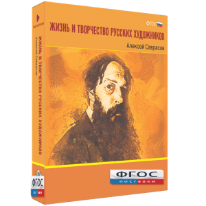 Медиа Коллекция "Жизнь и творчество русских художников. Алексей Саврасов" - fgospostavki.ru - Томск