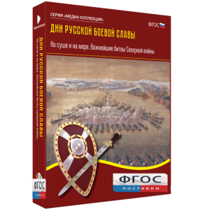 Медиа Коллекция "Дни русской боевой славы. На суше и на море. Важнейшие битвы Северной войны" - fgospostavki.ru - Томск