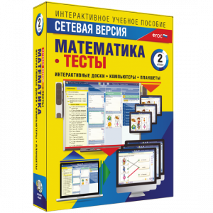 Сетевая версия. Тесты. Математика 2 класс - fgospostavki.ru - Томск