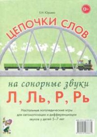 Логопедическая игра "Цепочки слов на сонорные звуки Л, Ль, Р, Рь" - fgospostavki.ru - Томск