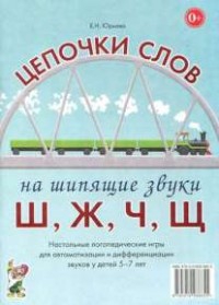 Логопедическая игра "Цепочки слов на шипящие звуки Ш, Ж, Ч, Щ" - fgospostavki.ru - Томск