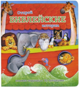 Книжка-игрушка с 32 окошками Библейские истории - fgospostavki.ru - Томск