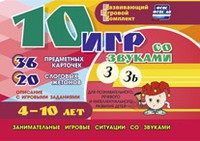 Развивающий игровой комплект "10 игр со звуками З, Зь" - fgospostavki.ru - Томск