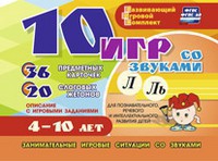 Развивающий игровой комплект "10 игр со звуками Л, Ль" - fgospostavki.ru - Томск