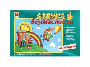 Развивающая игра "Азбука безопасности: на прогулке" - fgospostavki.ru - Томск