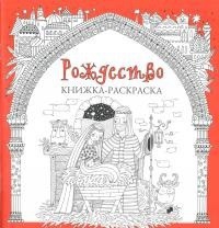Книжка-раскраска Рождество - fgospostavki.ru - Томск